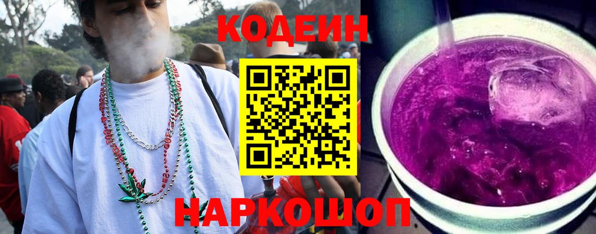 Codein Purple Drank  Кодеиновый сироп Lean Purple Drank  Вход с VPN  Борзя 